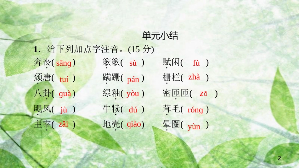 八年级语文上册 周周清4习题优质课件 新人教版_第2页