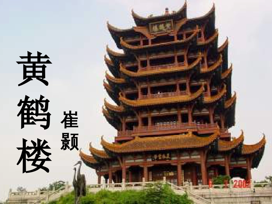 （河南专版）八年级语文上册 第三单元 12黄鹤楼优质课件 新人教版_第1页