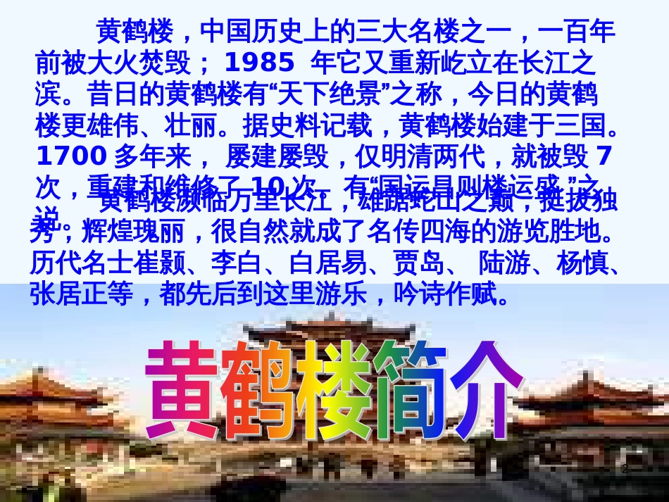 （河南专版）八年级语文上册 第三单元 12黄鹤楼优质课件 新人教版_第2页