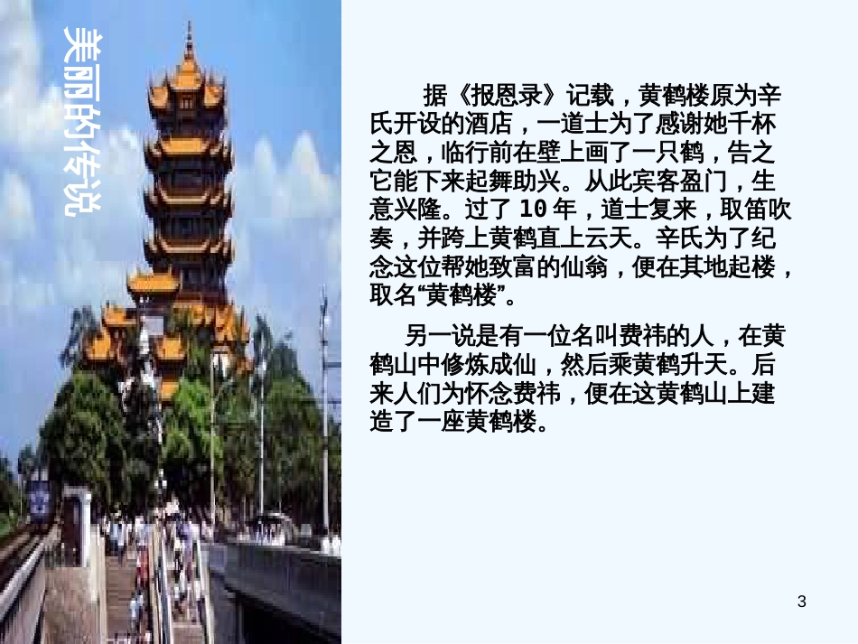 （河南专版）八年级语文上册 第三单元 12黄鹤楼优质课件 新人教版_第3页