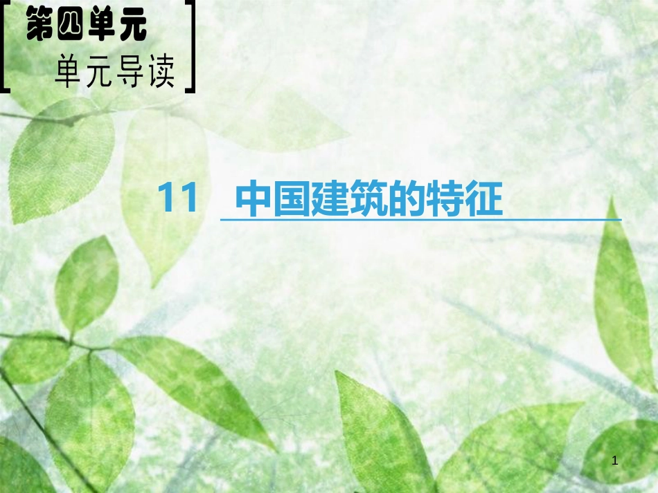 高中语文 第4单元 11 中国建筑的特征优质课件 新人教版必修5_第1页