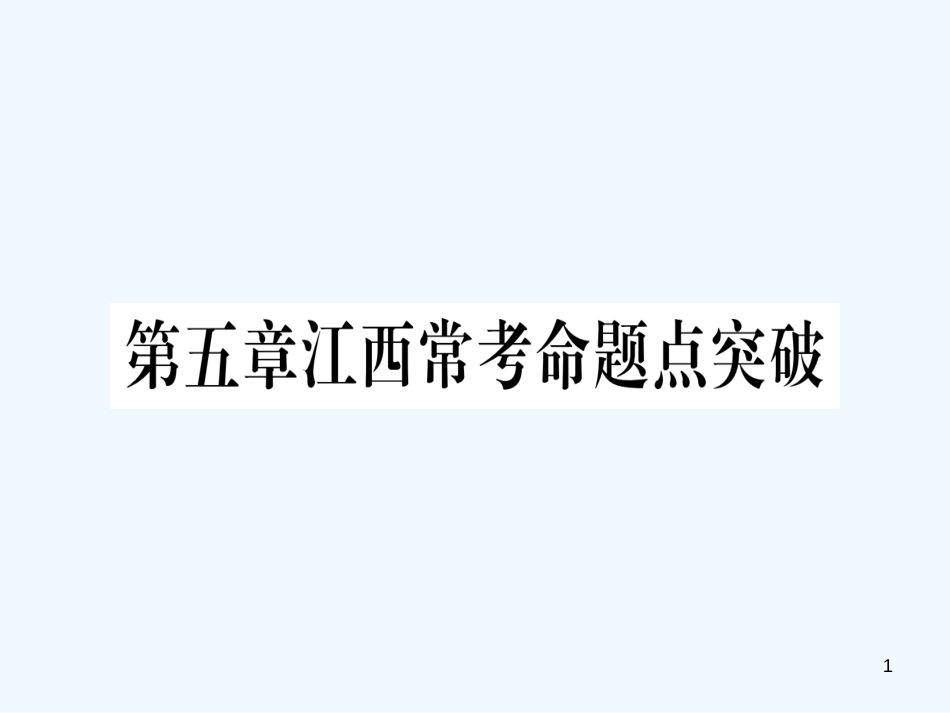 （江西专用）八年级数学上册 第5章 二元一次方程组江西常考命题点突破作业优质课件 （新版）北师大版_第1页