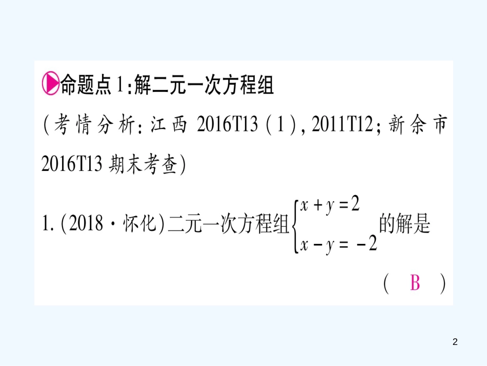 （江西专用）八年级数学上册 第5章 二元一次方程组江西常考命题点突破作业优质课件 （新版）北师大版_第2页