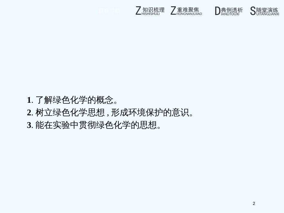 高中化学 第一单元 从实验走进化学 1.2.1 化学实验的绿色追求优质课件 新人教版选修6_第2页
