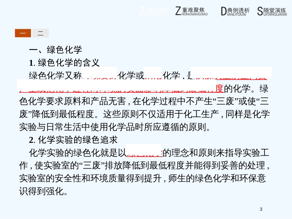 高中化学 第一单元 从实验走进化学 1.2.1 化学实验的绿色追求优质课件 新人教版选修6_第3页