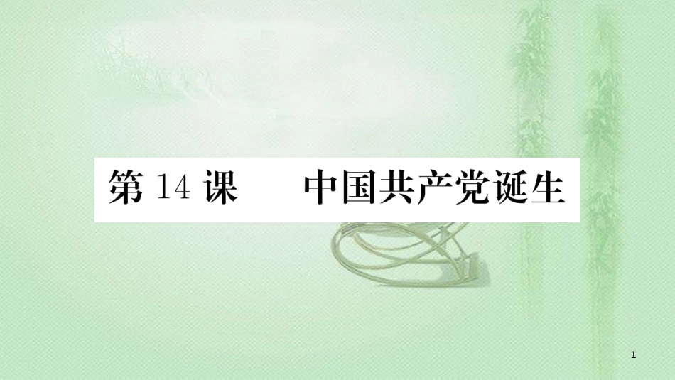 八年级历史上册 第四单元 新时代的曙光 14 中国共产党诞生优质课件 新人教版_第1页
