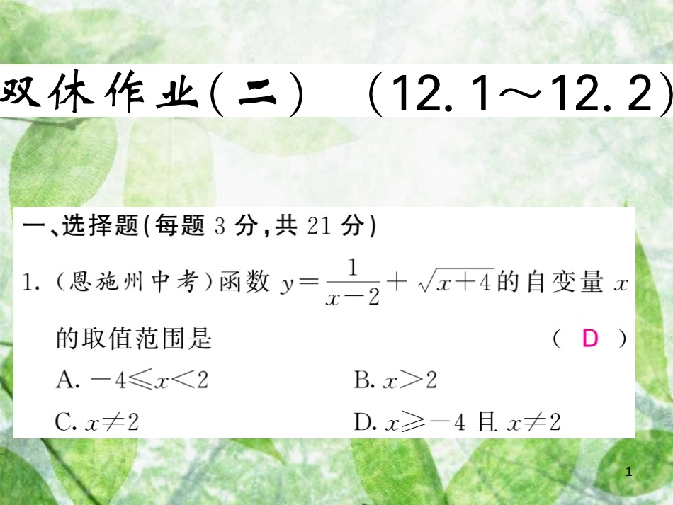 八年级数学上册 双休作业(二)习题优质课件 (新版)沪科版_第1页