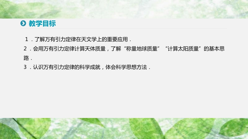 高中物理 第六章 万有引力与航天 4 万有引力理论的成就优质课件 新人教版必修2_第2页