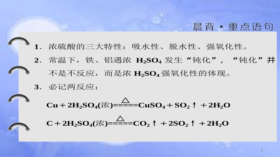 高中化学 第四章 非金属及其化合物 4.4 氨硫酸硝酸3（第2课时）硫酸课件 新人教版必修1_第2页