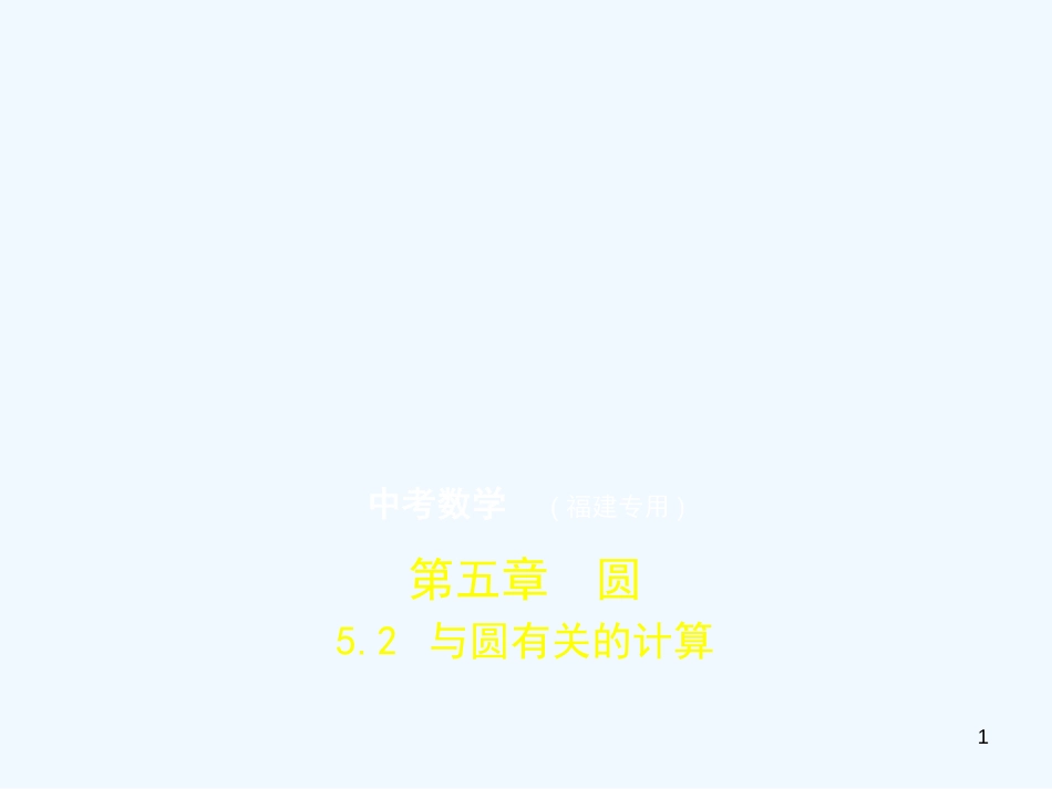 （福建专用）2019年中考数学复习 第五章 圆 5.2 与圆有关的计算（试卷部分）优质课件_第1页