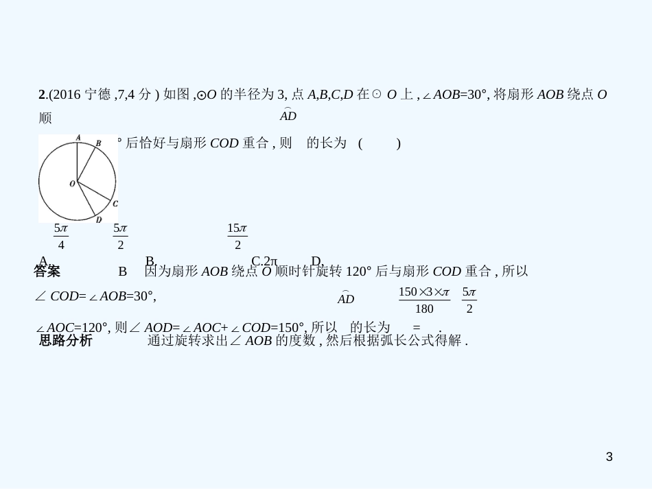 （福建专用）2019年中考数学复习 第五章 圆 5.2 与圆有关的计算（试卷部分）优质课件_第3页