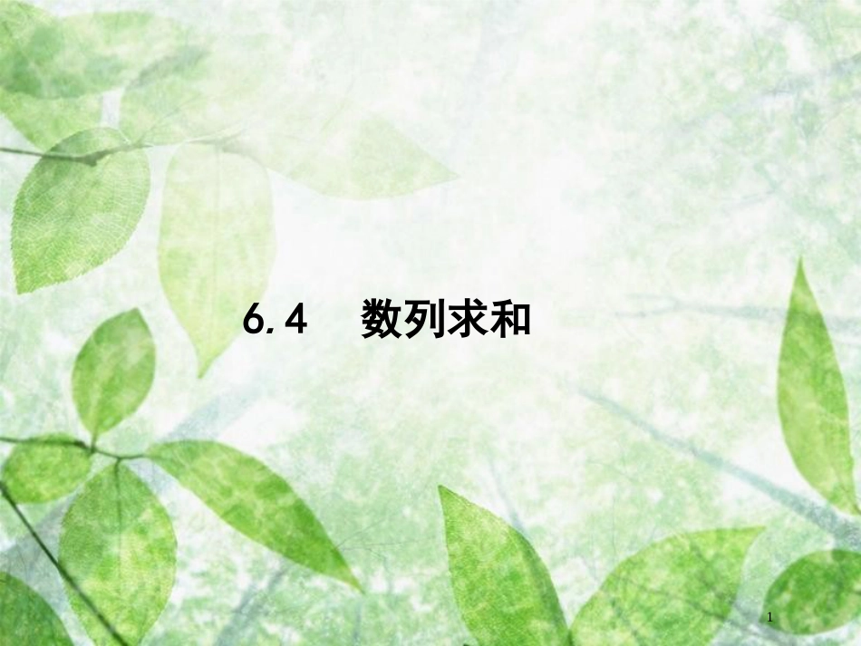 高考数学一轮复习 第六章 数列 6.4 数列求和优质课件 文 北师大版_第1页