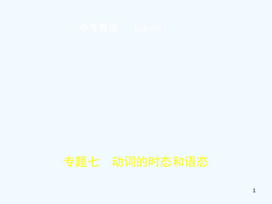 （福建地区）2019年中考英语复习 专题七 动词的时态和语态（试卷部分）优质课件_第1页