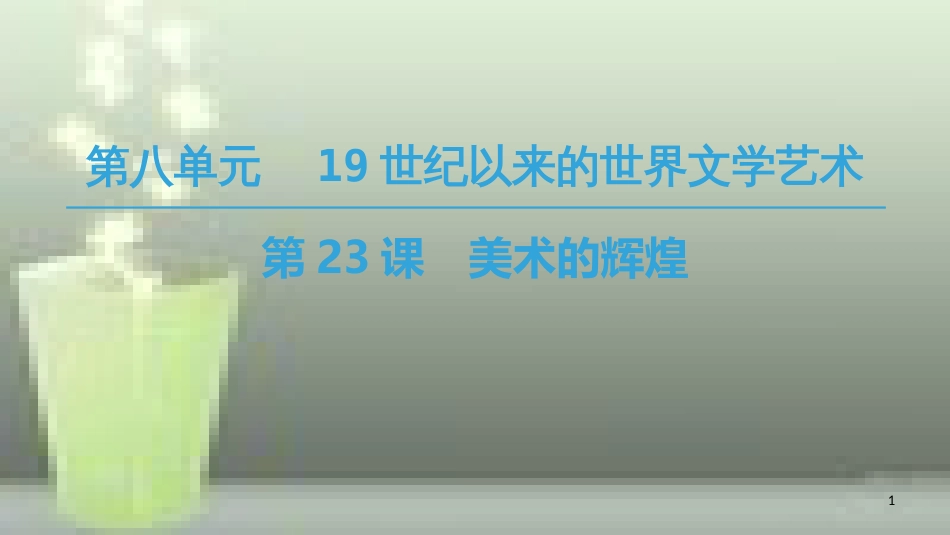 （全国通用版）高中历史 第八单元 19世纪以来的世界文学艺术 第23课 美术的辉煌优质课件 新人教版必修3_第1页