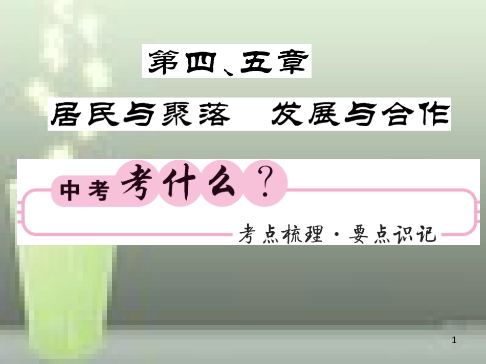 （人教版通用）2019中考地理一轮复习 七上 第4-5章 居民与聚落 发展与合作知识梳理优质课件_第1页