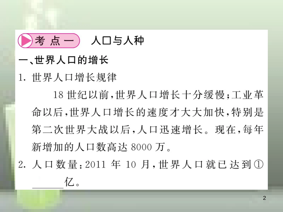 （人教版通用）2019中考地理一轮复习 七上 第4-5章 居民与聚落 发展与合作知识梳理优质课件_第2页