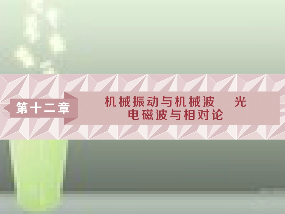 高考物理一轮复习 第12章 机械振动与机械波、光、电磁波与相对论 1 第一节 机械振动优质课件 新人教版_第1页