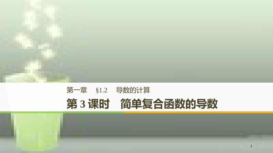 高中数学 第一章 导数及其应用 1.2 导数的计算 第3课时 简单复合函数的导数优质课件 新人教A版选修2-2_第1页