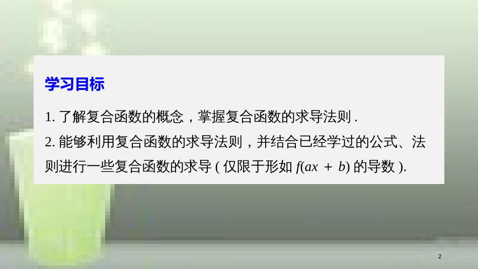 高中数学 第一章 导数及其应用 1.2 导数的计算 第3课时 简单复合函数的导数优质课件 新人教A版选修2-2_第2页