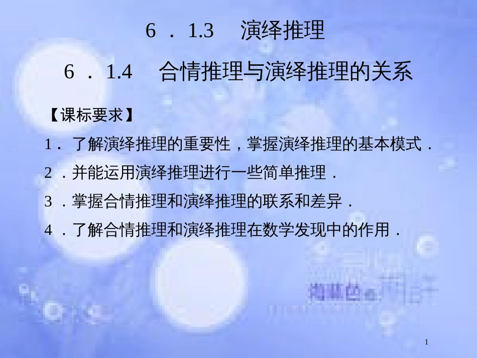 高中数学 第六章 推理与证明 6.1 合情推理和演绎推理 6.1.3 演绎推理 6.1.4 合情推理与演绎推理的关系课件 湘教版选修2-2_第1页