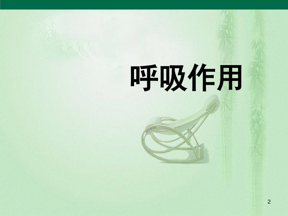 八年级生物上册 第三单元 第四章 第一节 呼吸作用优质课件 （新版）冀教版_第2页