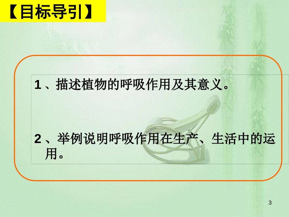 八年级生物上册 第三单元 第四章 第一节 呼吸作用优质课件 （新版）冀教版_第3页