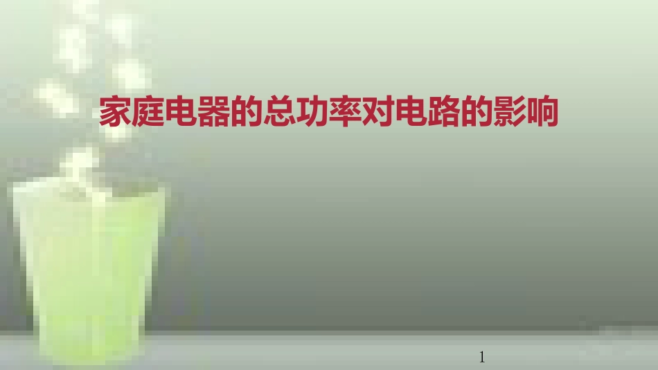 九年级物理全册 重点知识专题突破 家庭电器的总功率对电路的影响优质课件 新人教版_第1页