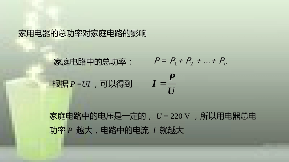 九年级物理全册 重点知识专题突破 家庭电器的总功率对电路的影响优质课件 新人教版_第2页