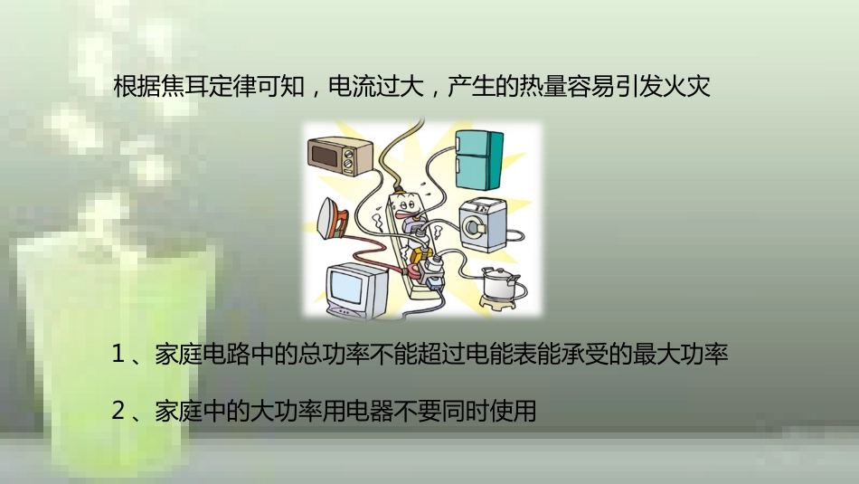 九年级物理全册 重点知识专题突破 家庭电器的总功率对电路的影响优质课件 新人教版_第3页