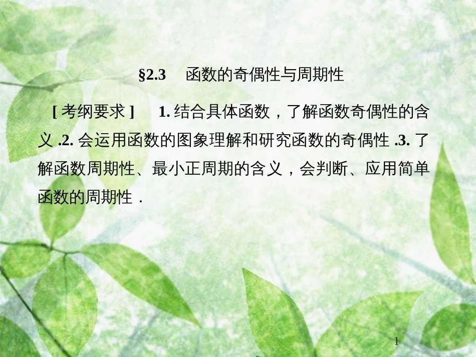 高考数学总复习 2.3 函数的奇偶性与周期性优质课件 文 新人教B版_第1页