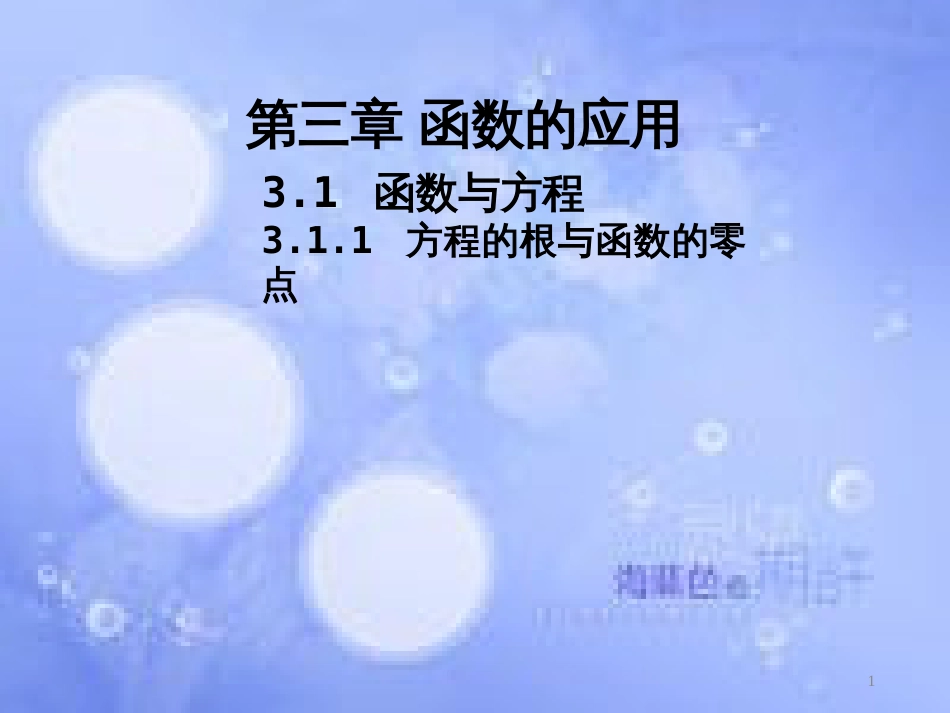 高中数学 第三章 函数的应用 3.1 函数与方程 3.1.1 方程的根与函数的零点课件1 新人教A版必修1_第1页