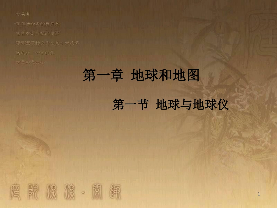 七年级地理上册 第1章 第1节 地球和地球仪优秀教学优质课件 （新版）新人教版_第1页