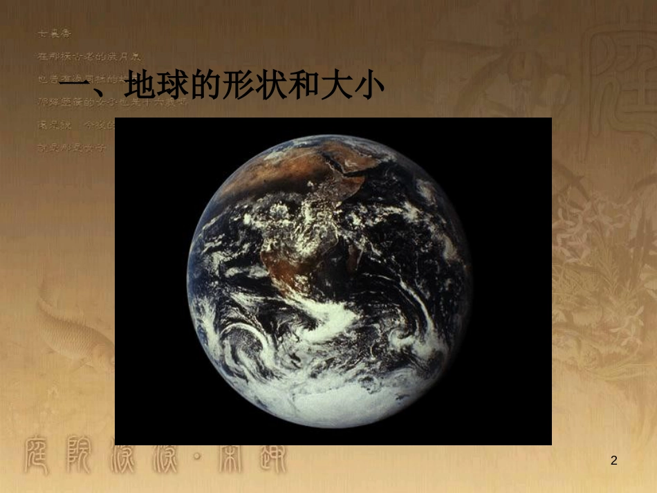 七年级地理上册 第1章 第1节 地球和地球仪优秀教学优质课件 （新版）新人教版_第2页