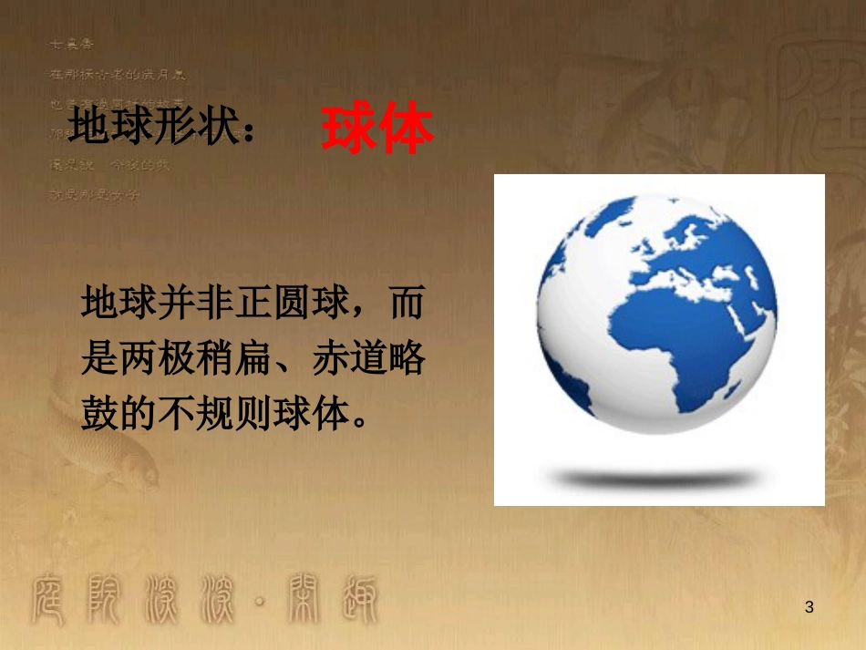 七年级地理上册 第1章 第1节 地球和地球仪优秀教学优质课件 （新版）新人教版_第3页
