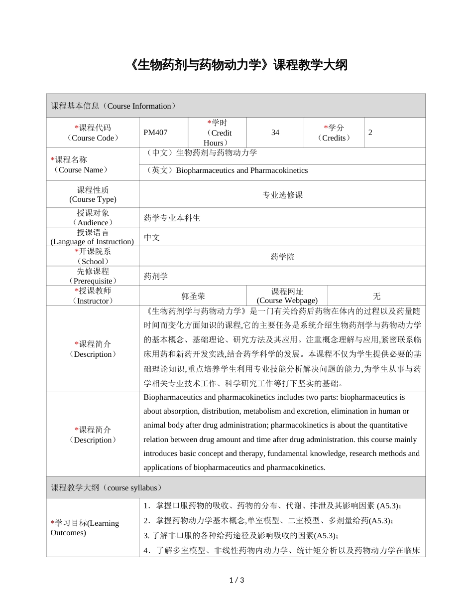 《生物药剂与药物动力学》课程教学大纲_第1页