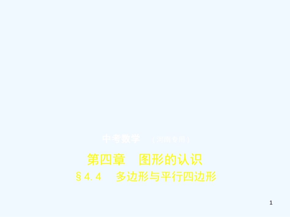 2019年中考数学一轮复习 第四章 图形的认识 4.4 多边形与平行四边形（试卷部分）优质课件_第1页