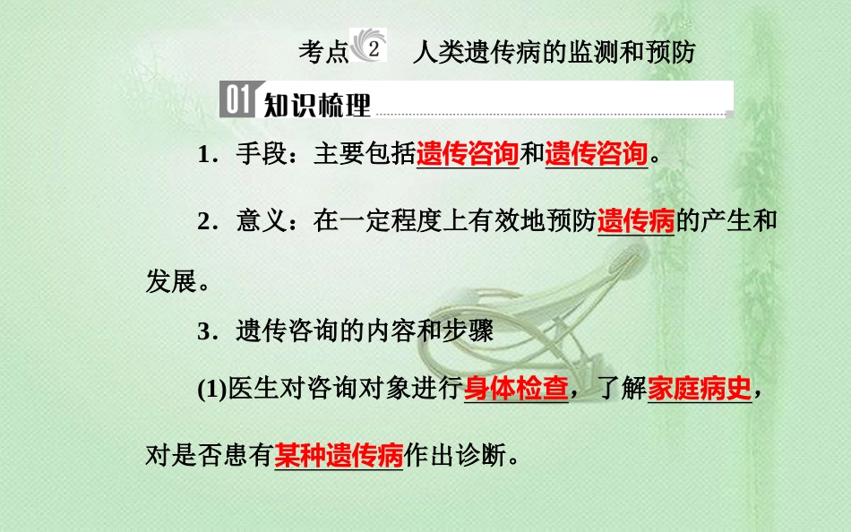 高中生物学业水平复习 专题十 人类遗传病 考点2 人类遗传病的监测和预防优质课件_第1页