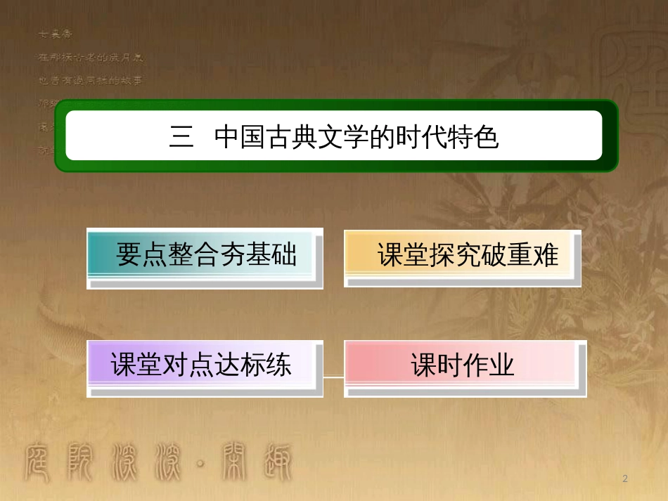 高中历史 专题2 古代中国的科学技术与文化 2.3 中国古典文学的时代特色优质课件 人民版必修3_第2页