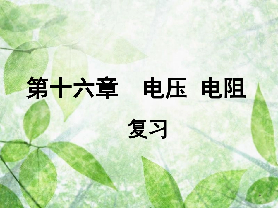 九年级物理全册 第十六章 电压 电阻复习习题优质课件 （新版）新人教版_第1页