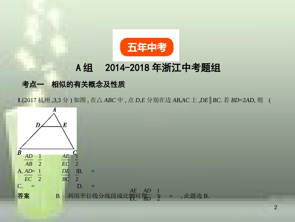 （浙江专用）2019年中考数学总复习 第六章 空间与图形 6.3 图形的相似（试卷部分）优质课件_第2页