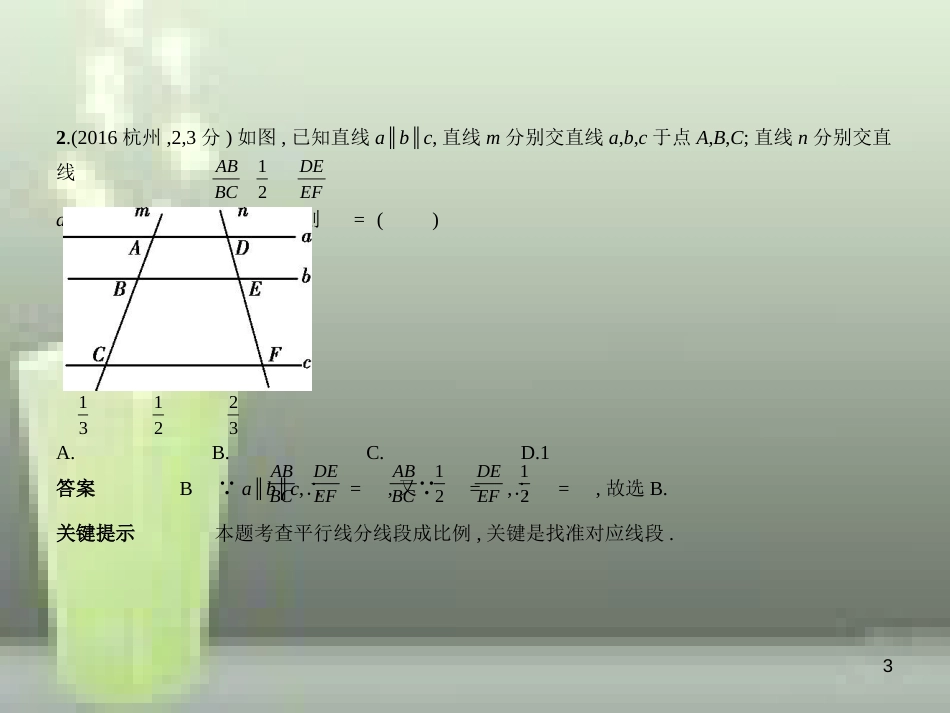 （浙江专用）2019年中考数学总复习 第六章 空间与图形 6.3 图形的相似（试卷部分）优质课件_第3页