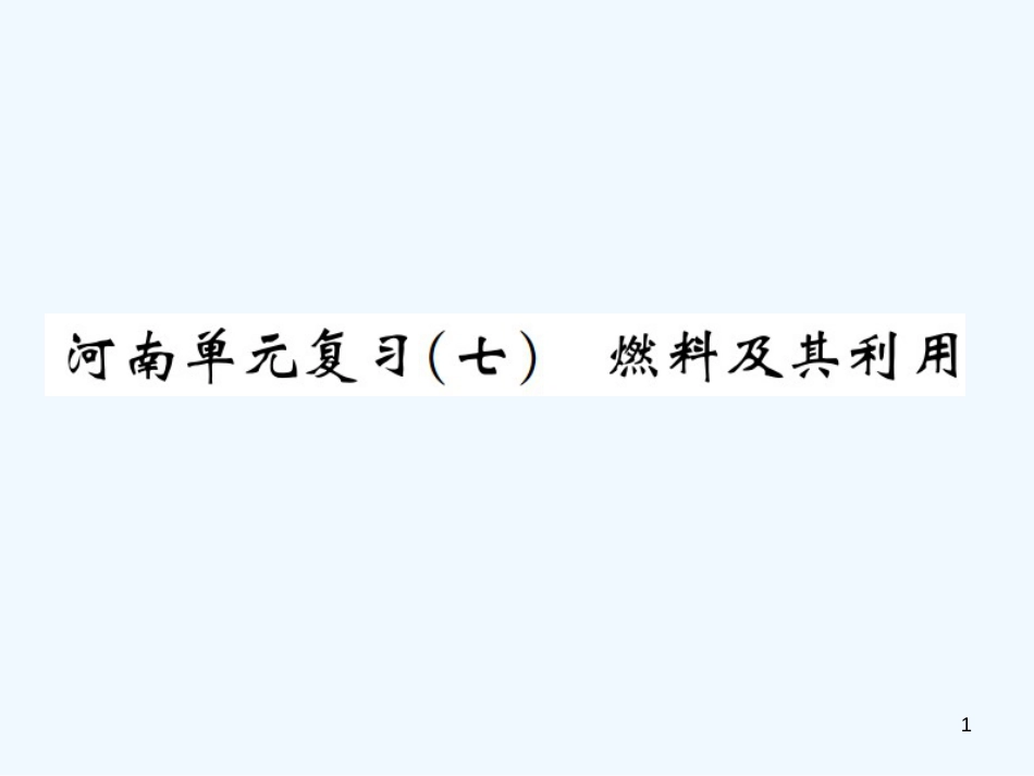 九年级化学上册 第七单元 燃料及其利用单元复习（七）燃料及其利用（增分课练）习题优质课件 （新版）新人教版_第1页