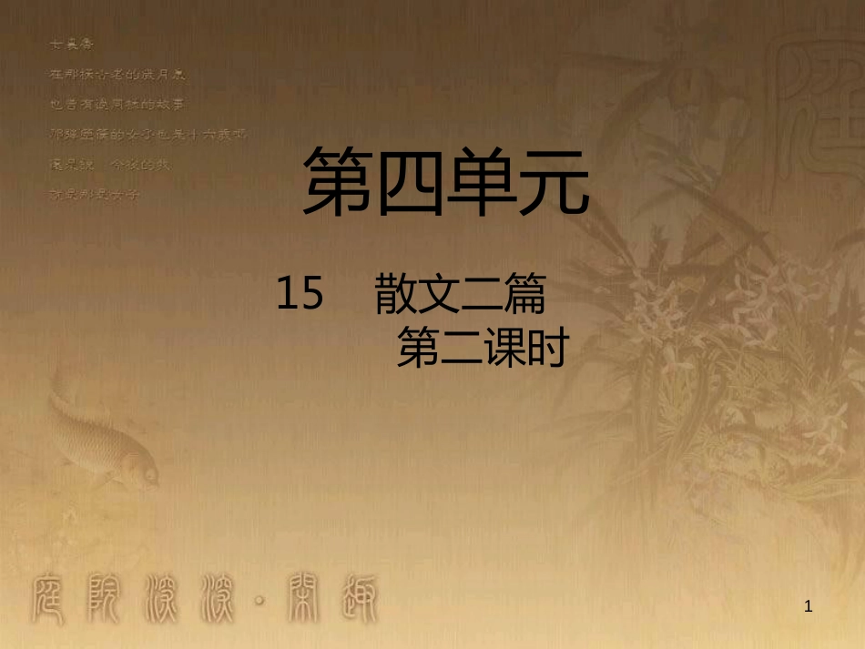 八年级语文上册 第四单元 15 散文二篇（第2课时）优质课件 新人教版_第1页