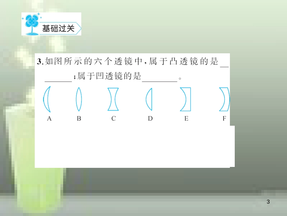 八年级物理上册 第5章 第1节 透镜优质课件2 （新版）新人教版_第3页