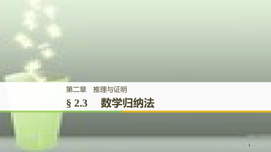 （全国通用版）高中数学 第二章 推理与证明 2.3 数学归纳法优质课件 新人教A版选修2-2_第1页