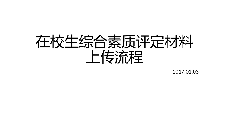 在校生综合素质评定材料上传流程[共7页]_第1页