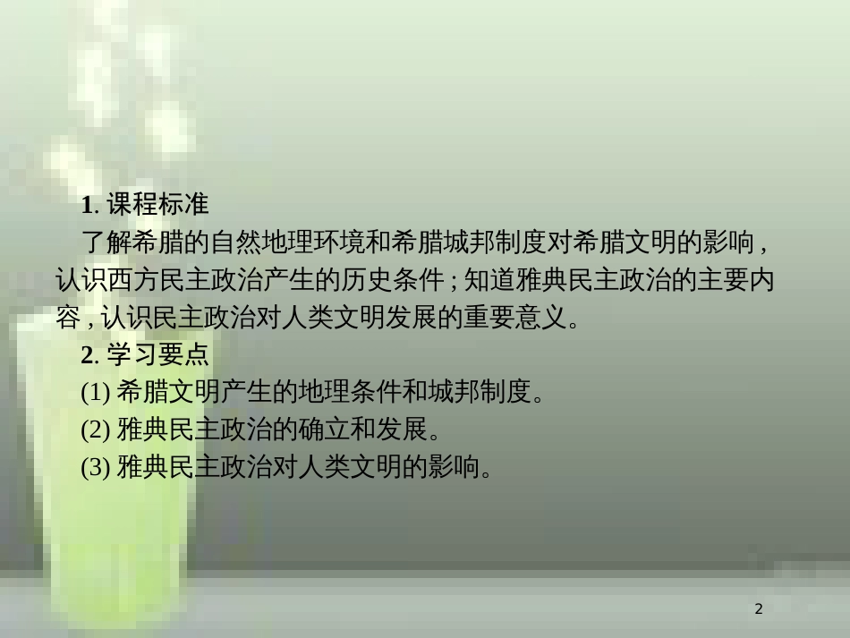 高中历史 第二单元 古代希腊罗马的政治制度 5 古代希腊民主政治优质课件 新人教版必修1_第2页