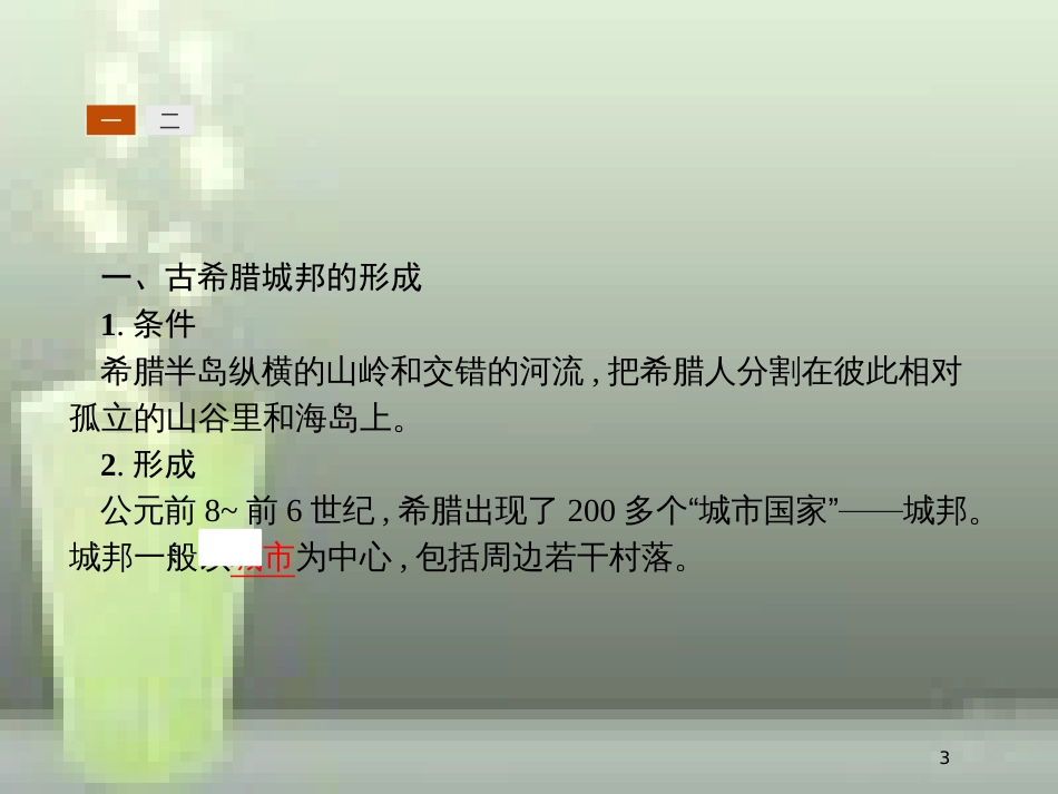 高中历史 第二单元 古代希腊罗马的政治制度 5 古代希腊民主政治优质课件 新人教版必修1_第3页