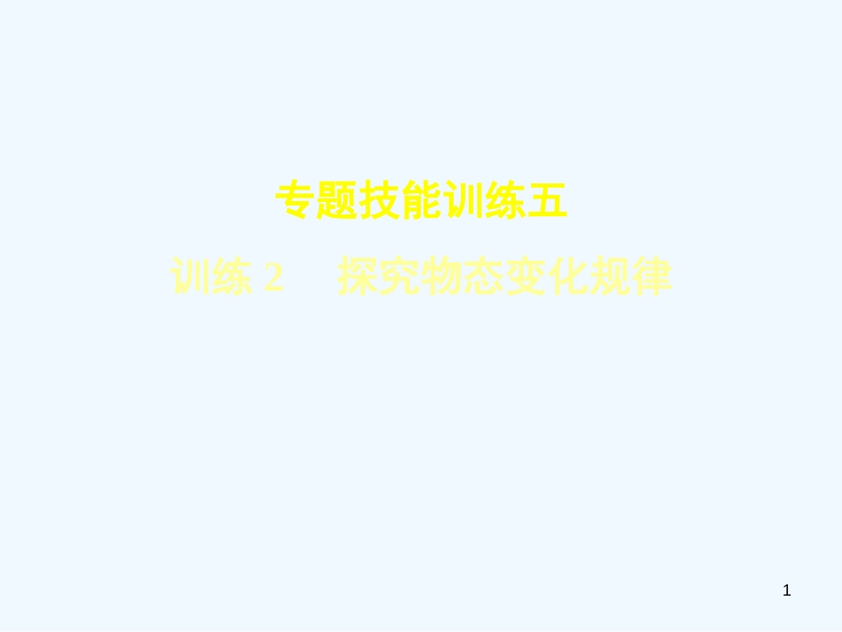 （安徽专版）2018年八年级物理上册 专题技能训练五 探究物态变化规律习题优质课件 （新版）粤教沪版_第1页
