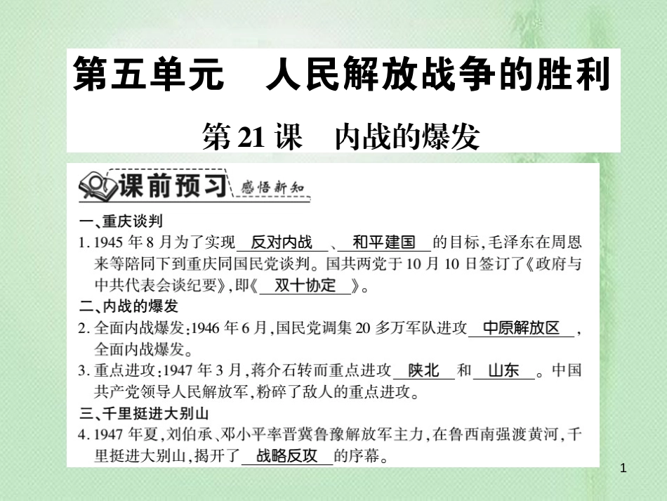 八年级历史上册 第5单元 人民解放战争的胜利 第21课 内战的爆发习题优质课件 岳麓版_第1页